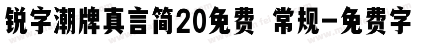 锐字潮牌真言简20免费 常规字体转换